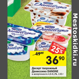 Акция - Десерт Даниссимо творожный Danone 4,6-6,2%