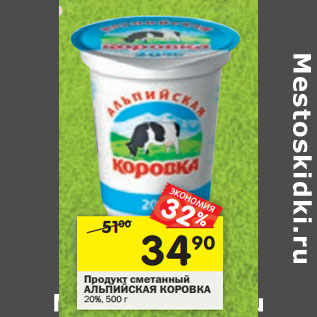 Акция - Продукт сметанный АЛЬПИЙСКАЯ КОРОВКА 20%,