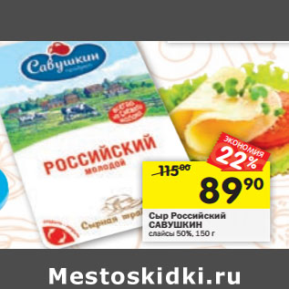 Акция - Сыр Российский САВУШКИН слайсы 50%,