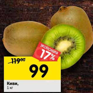 Акция - Киви