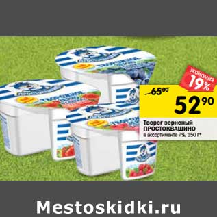 Акция - Творог зерненый Простоквашино 7%