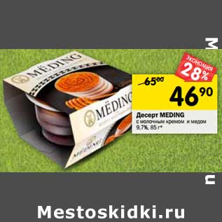 Акция - Десерт Meding