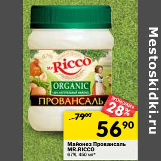 Акция - Майонез Провансаль Mr. Ricco 67%