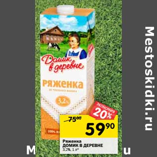 Акция - Ряженка Домик в деревне 3,2%