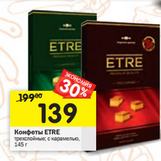 Акция - Конфеты Etre
