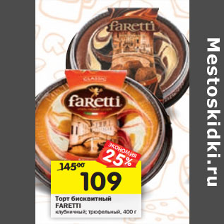 Акция - Торт бисквитный Faretti