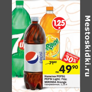 Акция - Напитки Mirinda Orange/Pepsi/Pepsi Light /7-Up газированные