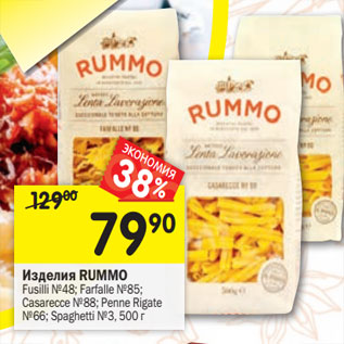 Акция - Изделия RUMMO