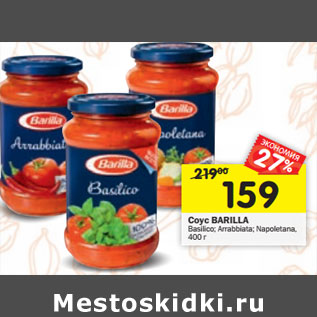 Акция - Соус Barilla