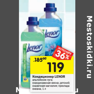 Акция - Кондиционер Lenor