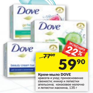 Акция - Крем-мыло Dove