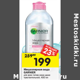 Акция - Мицеллярная вода Garnier