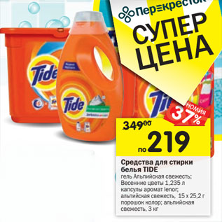 Акция - Средство для стирки белья Tide