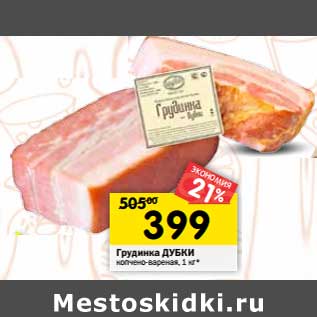 Акция - Грудинка Дубки
