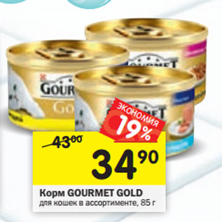 Акция - Корм Gourmet Gold