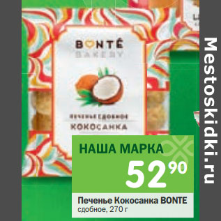 Акция - Печенье Кокосанка Bonte