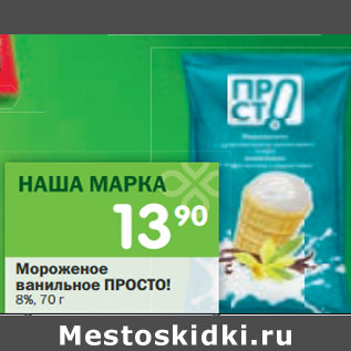 Акция - Мороженое ванильное ПРОСТО! 8%