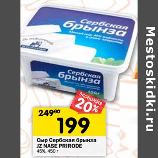 Акция - Сыр Сербская Брынза JZ Nase Prirode 45%