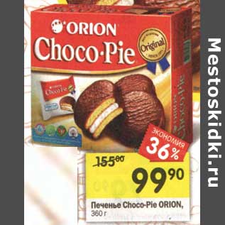 Акция - Печенье Choco-Pie Orion