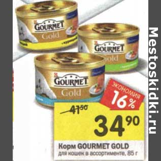 Акция - Корм Gourmet Gold