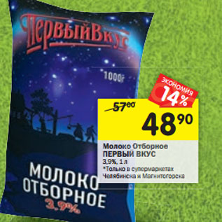 Акция - Молоко Отборное ПЕРВЫЙ ВКУС 3,9%,