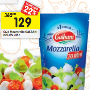 Акция - Сыр Mozzarella Galbani mini 45%