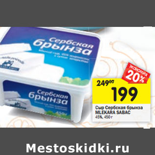 Акция - Сыр Сербская брынза Mlekara Sabac 45%