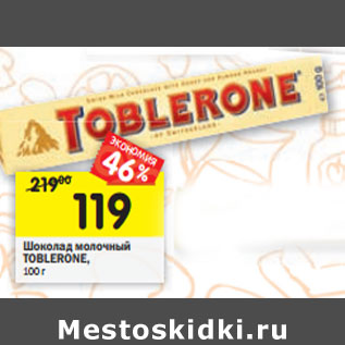 Акция - Шоколад молочный Toblerone