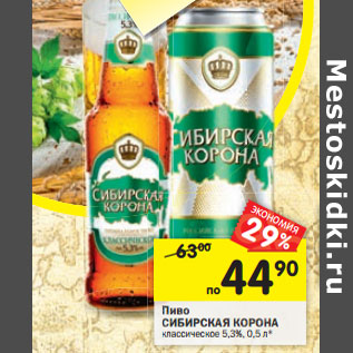 Акция - Пиво Сибирская Корона