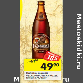 Акция - Напиток пивной Velkopopovicky Kozel темный 3,7%