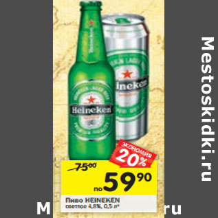 Акция - Пиво Heineken светлое 4,8%