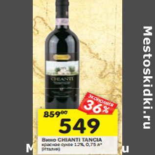 Акция - Вино Chianti Tancia красное сухое 12%