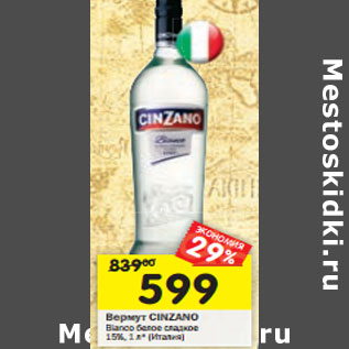 Акция - Вермут Cinzano Bianco белое сладкое 15%