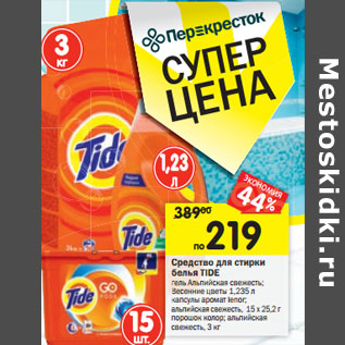 Акция - Средство для стирки белья Tide