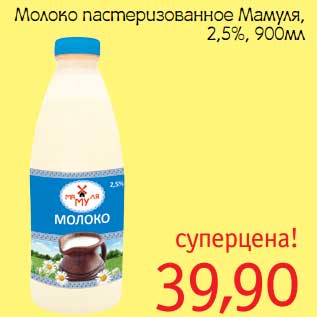 Акция - Молоко пастеризованное Мамуля, 2,5%