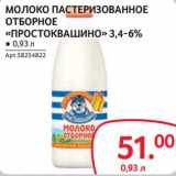 Selgros Акции - Молоко пастеризованное отборное "Простоквашино" 3,4-6%