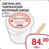 Магазин:Selgros,Скидка:Сметана 20% «Киржачский молочный завод» 