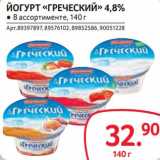 Selgros Акции - Йогурт "Греческий" 4,8%