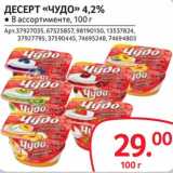 Selgros Акции - Десерт  "Чудо" 4,2%