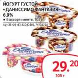 Магазин:Selgros,Скидка:Йогурт густой «Даниссимо Фантазия» 6,9%