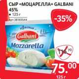 Selgros Акции - Сыр "Моцарелла" Galbani 45%