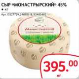 Магазин:Selgros,Скидка:Сыр «Монастырскаий» 45%