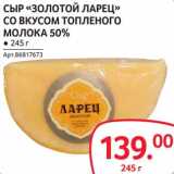 Магазин:Selgros,Скидка:Сыр «Золотой Ларец» со вкусом топленого молока 50%