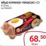 Магазин:Selgros,Скидка:Яйцо куриное «Праксис» С1