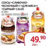 Selgros Акции - Соусы "Сливочно-чеосночный" /"Для мяса" /"Сырный" Calve