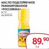 Магазин:Selgros,Скидка:Масло подсолнечное рафинированное «Россиянка»