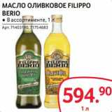 Магазин:Selgros,Скидка:Масло оливковое Filippo Berio 