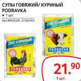 Магазин:Selgros,Скидка:Супы говяжий/куриный Podravka 