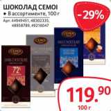 Магазин:Selgros,Скидка:Шоколад Cemoi 