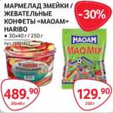 Магазин:Selgros,Скидка:Мармелад змейки/Жевательные конфеты «МАОМА» Haribo 